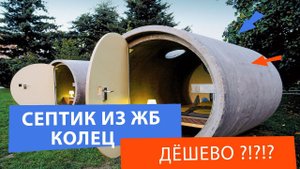 Септики из железобетонных колец. Дёшево ли ?