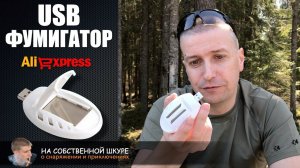 ✓ USB Фумигатор. Дешево, функционально и качественно
