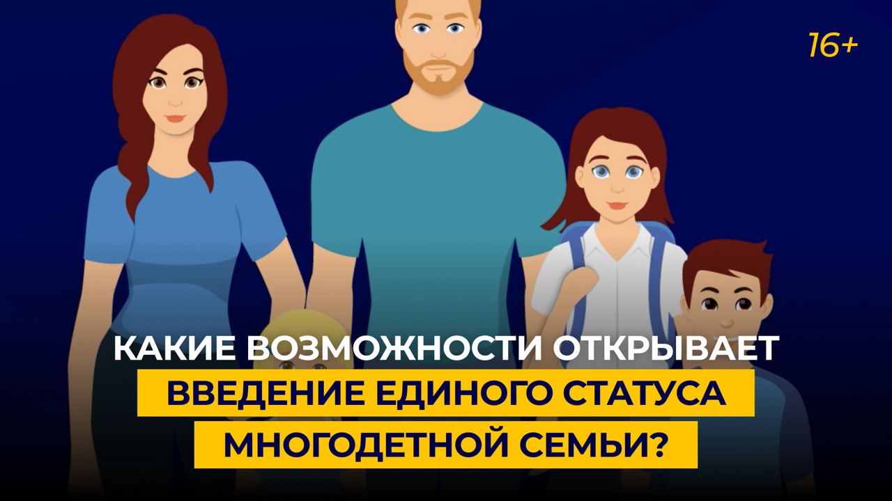 Какие возможности открывает введение единого статуса многодетной семьи?