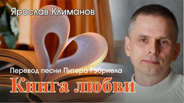 Ярослав Климанов "Книга любви" #ТВОРЧЕСТВО #КЛИМАНОВ #СМЫСЛ смотреть онлайн