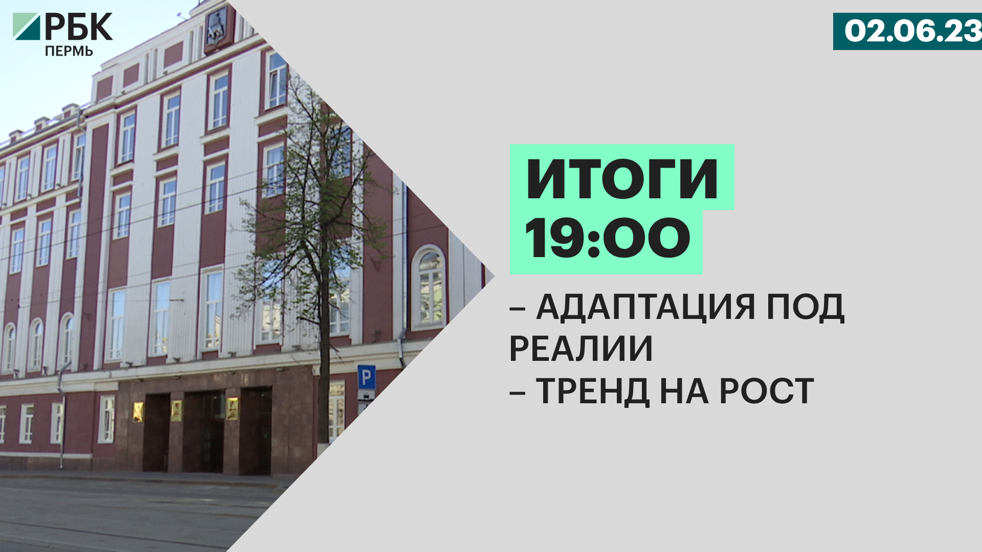 Адаптация под реалии | Тренд на рост