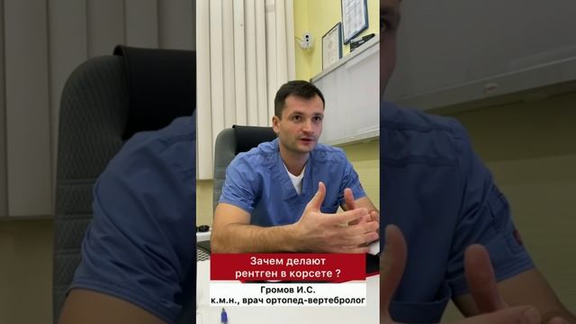 Центр лечения сколиоза им. К Шрот - ❓Зачем делают рентген в корсете❓