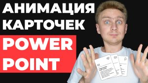 ?ИДЕЯ ДЛЯ ПРЕЗЕНТАЦИИ | Как сделать презентацию в PowerPoint | анимация в PowerPoin