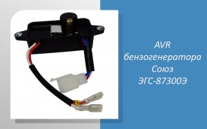 AVR бензогенератора Союз ЭГС-87300Э