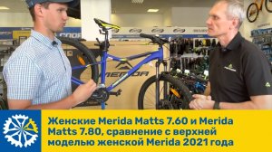 Женские Merida Matts 7.60 и Merida Matts 7.80, сравнение с верхней моделью женской Merida 2021 года.