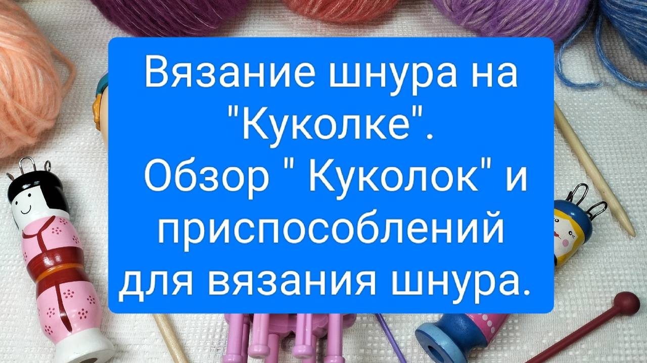 6 ОСНОВЫ ВЯЗАНИЯ НА ЛУМЕ. ВЯЗАНИЕ НА КУКОЛКЕ И ПРИСПОСОБЛЕНИЯ