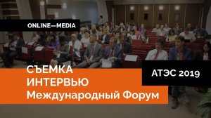 Кейс: съемка интервью 2019 APEC Local Innovation Ecosystem Forum in Tomsk