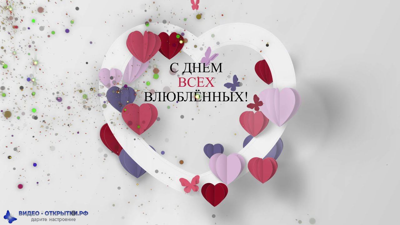 С днем влюбленных поздравление! смотреть онлайн