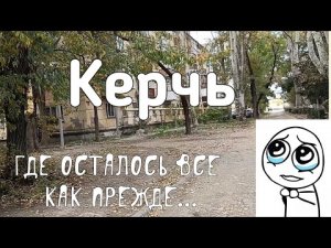 Керчь Крым, улица Кирова - место, где осталось все как прежде....