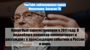 YouTube заблокировал канал Михалкова  Бесогон ТВ