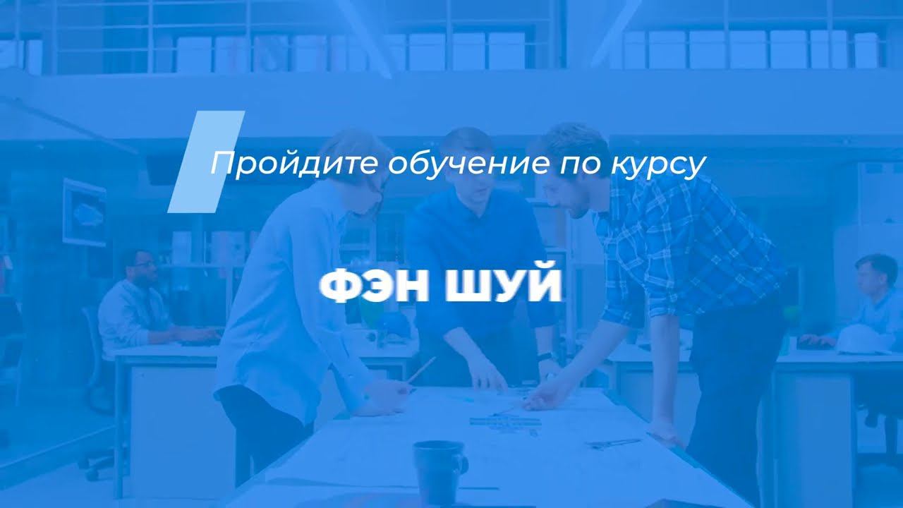 Интернет курс обучения «Фэн шуй»