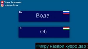 350 ЛУҒАТИ ЗАБОНИ РУСӢ. ОМУЗИШИ ЗАБОНИ РУСИ!