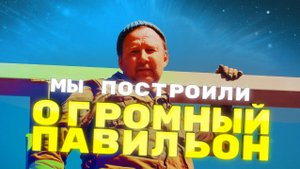 ”ТЦ УМЕЛЫЙ" ЗА 22 ДНЯ: СТРОИМ ТОРГОВЫЙ ПАВИЛЬОН!