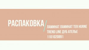 #Распаковка! Ламинат ter Hurne Trend Line Дуб Ателье