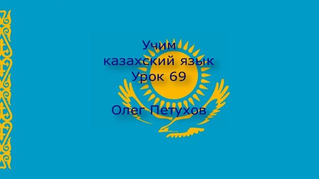 Учим казахский язык. Урок 69. нуждаться – хотеть. Қазақ тілін үйренеміз. Сабақ 69. қажет ету –