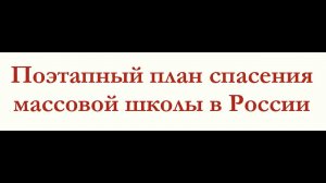 МОЁ ВЫСТУПЛЕНИЕ У ПРЕФЕКТА ЦФО НА КОНФЕРЕНЦИИ! СОСТОЯНИЕ И ПУТИ СПАСЕНИЯ МАССОВОЙ ШКОЛЫ В РОССИИ!