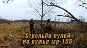 Стрельба из ружья МР -155 пулей. Дистанция 50 70 90 метров.