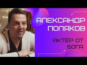 Александр Поляков - актёр, режиссёр, шоумен