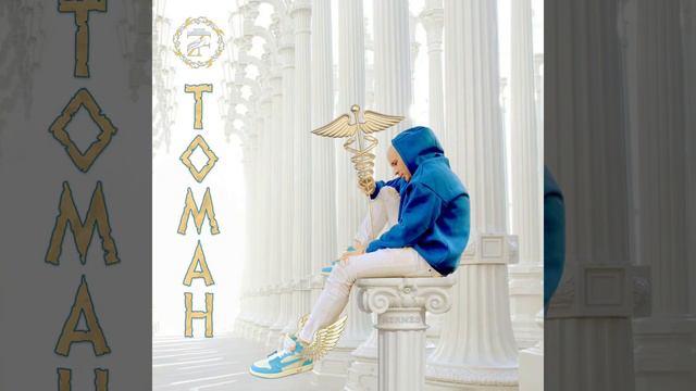 AKBULAT - Томан