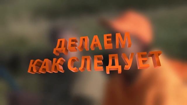 Рекламный ролик "Сразу делаем как следует" смотреть онлайн