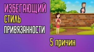 Избегающая привязанность  5 причин