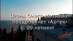 Фонд Олега Митяева поздравляет «Артек» с 99-летием!