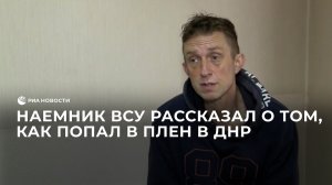 Британский наемник о плене в ДНР