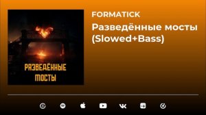 Formatick - Разведённые мосты (Slowed+Bass) (Official Video)