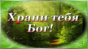 Храни тебя Бог! Душевная песня.