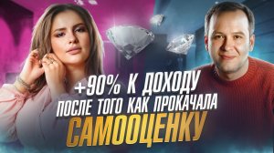 +90% к доходу после того как прокачала самооценку