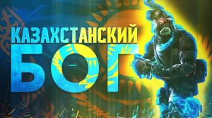 ?? КАЗАХСТАНСКИЙ БОГ (WARFACE)