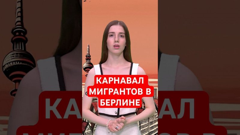 Карнавал культур в Берлине, а если точнее — парад мигрантов #папочкаканцлера #новости #германия