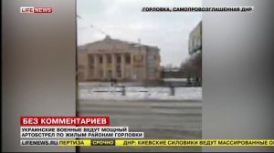 Горловка 18.01.2015 - в результате обстрела погибли мирные жители LifeNews