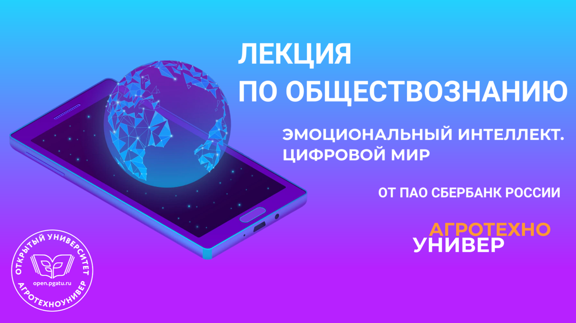 Лекция по обществознанию № 1＂Эмоциональный интеллект. Цифровой мир"