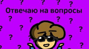 Отвечаю на ваши вопросы 2 | АНИМАЦИЯ