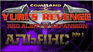 Red Alert 2 [Месть Юрия] Альянс #1
