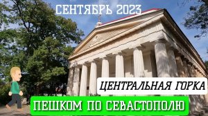 СЕВАСТОПОЛЬ. ЦЕНТРАЛЬНАЯ ГОРКА. ПЕШКОМ ПО ГОРОДУ. СЕНТЯБРЬ 2023. #севастополь #крым #пешкомпогороду