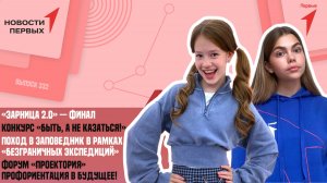 «Новости Первых»: Финал «Зарницы 2.0» | Конкурс «Быть, а не казаться!»| Центрально-Лесной заповедник