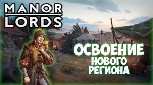 MANOR LORDS ПРОХОЖДЕНИЕ || ЗАХВАТ РЕГИОНА # 4