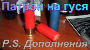 Патрон на гуся. P.S. Дополнения.