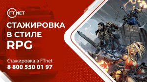 Стажировка в FTnet - это ролевая игра