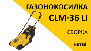Как правильно собрать газонокосилку HUTER CLM-36 Li?