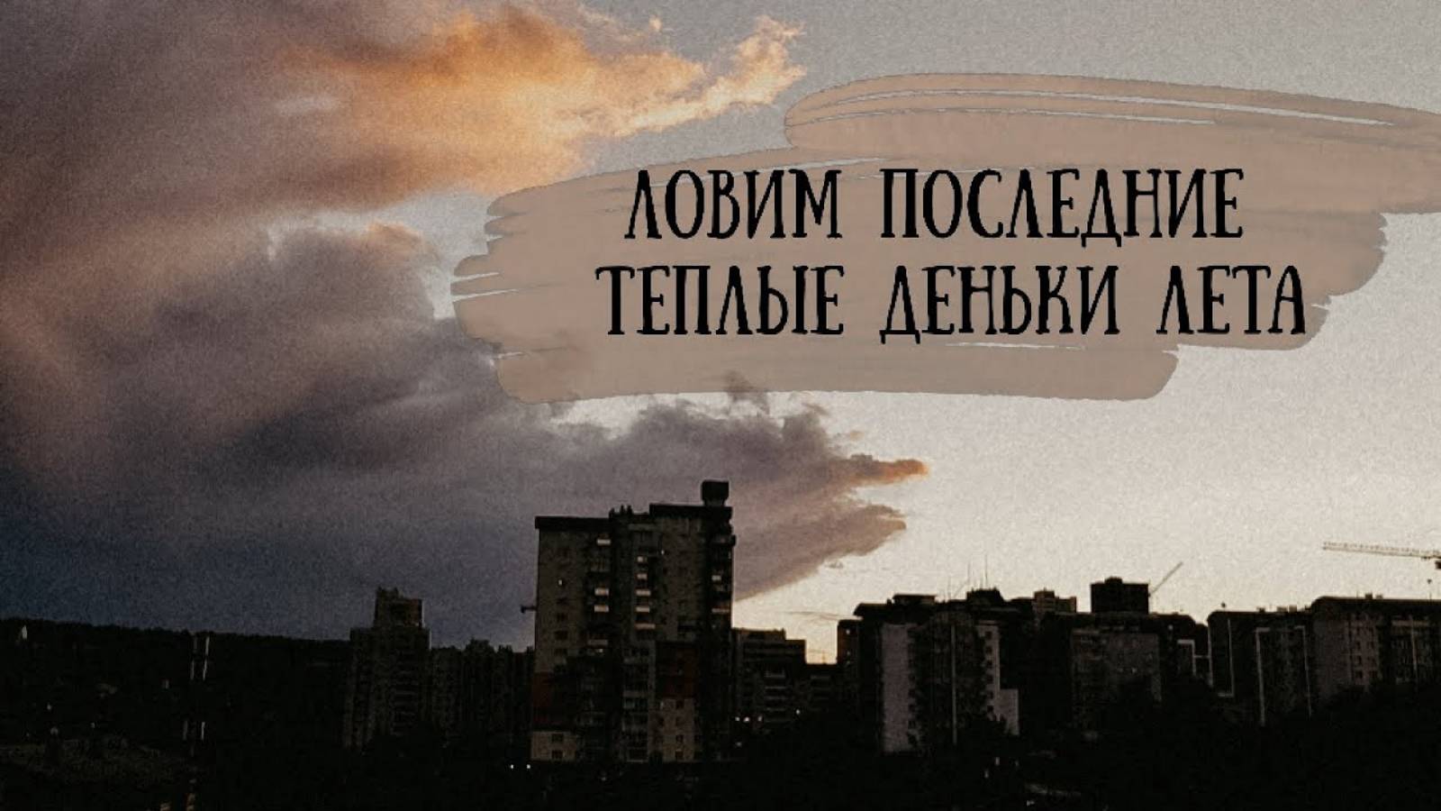 VLOG Последние дни лета Педиатр и прививка смотреть онлайн