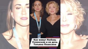Как живут Любовь Успенская и ее дочь Татьяна Плаксина после примирения
