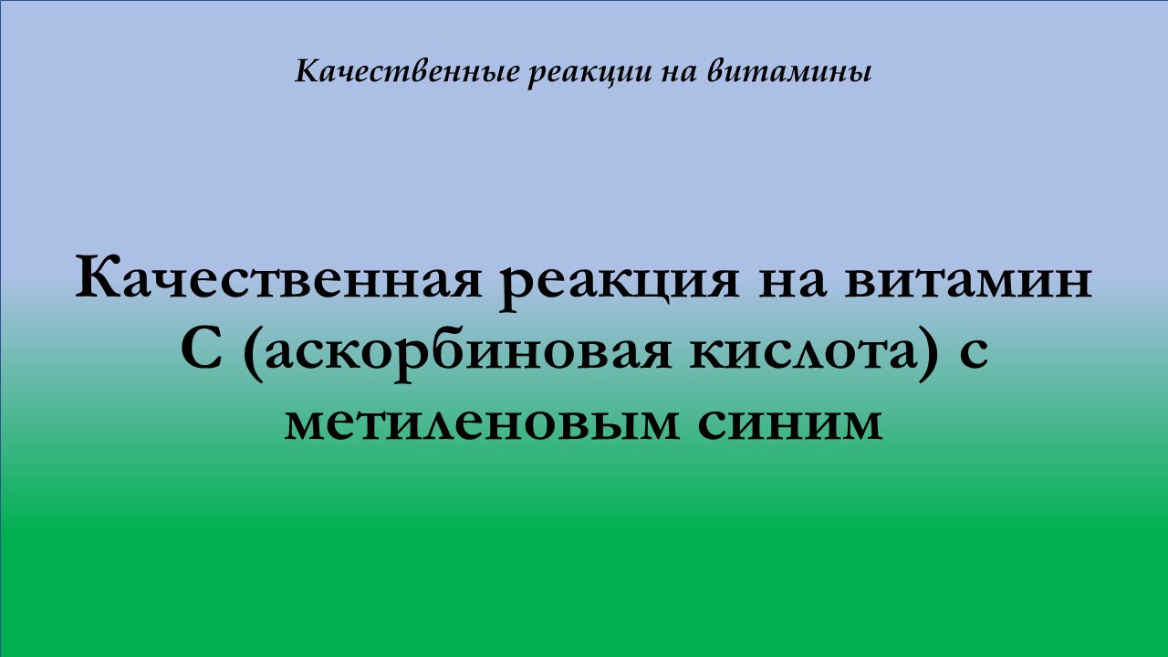 Качественная реакция на витамин С с метиленовым синим