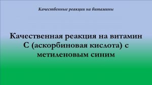 Качественная реакция на витамин С с метиленовым синим