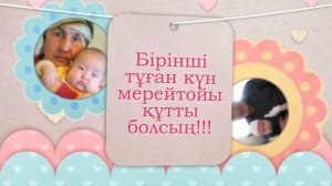 Заставка на первый день рождения. 1 годик.