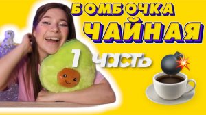 ЧАЙНАЯ БОМБОЧКА?