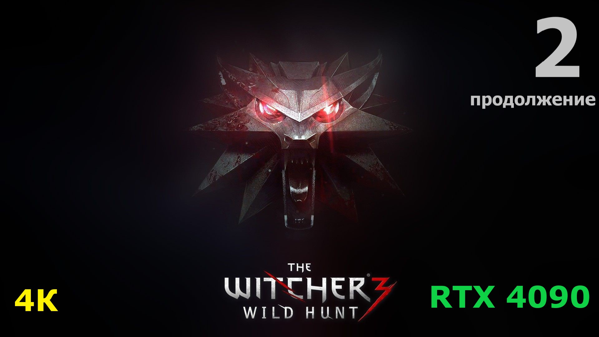 Ведьмак 3 - 2 серия 2 часть