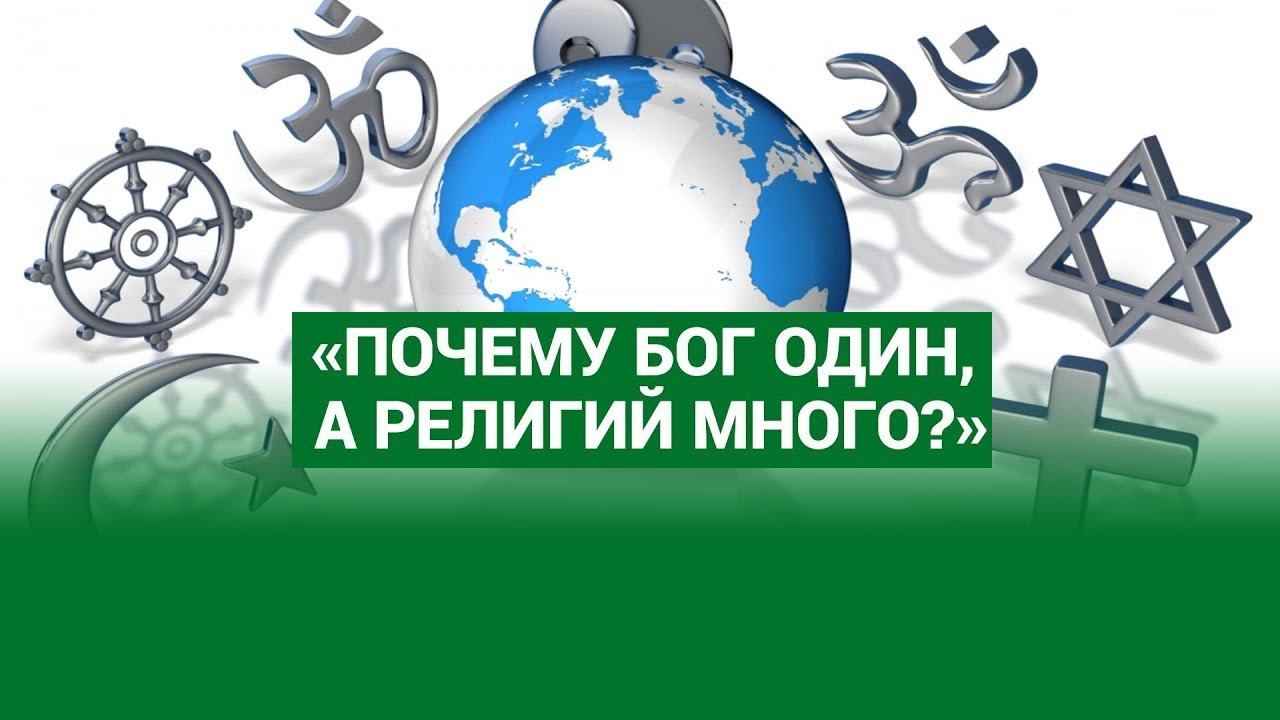 Религии учат верить в единого бога, а сами разрозненны. Почему ?